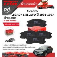 ราคา TRW ผ้าเบรคหน้า+ผ้าเบรคหลัง SUBARU LEGACY 1.8L 2WD ปี 1991-1997 เกรด COTEC (ราคา/ชุด) (28151708525)