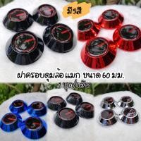 ราคา โค้ดส่งฟรีดูวิธีเก็บโค้ดรูปที่2●ฝาครอบดุม Ray ขนาด59 มม. 60มม. (ชุด/4อัน) ฝาปิดดุมล้อ ล้อแมก ฝาครอบล้อ ปิดดุม (1525595807)