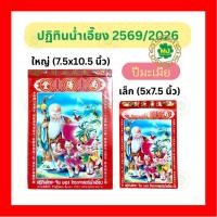 ราคา **ใหม่ พร้อมส่ง**ปฏิทินน่ำเอี๊ยงแบบฉีกรายวัน ปี2569/2026 ปีมะเมีย เล่มเล็ก/ใหญ่ ปฏิทินจีน ปฏิทินดูดวง ดูวันมงคล (19849518317)