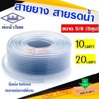 ราคา สายยาง สายยางรดน้ำ สายยางต่อก๊อกน้ำ (สีใส) ขนาด 5/8 (5หุน) ยี่ห้อท่อน้ำไทย (29783084116)