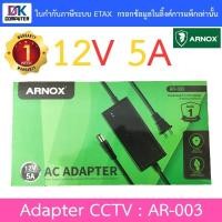 ราคา Arnox AC Adapter อะแดปเตอร์สำหรับกล้องวงจรปิด Adaptor 12V 5A รุ่น AR-003 (19894676938)