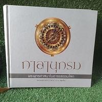 ราคา กาลานุกรม พระพุทธศาสนาในอารยธรรมโลก (8390745784)