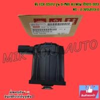 ราคา หัว EGR ISUZU รุ่น D-MAX ALLNEW ปี2012-2019 NO : 8-98259279-0 (42358946919)