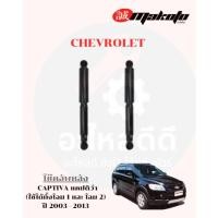 ราคา โช๊คอัพหน้า-โช๊คอัพหลัง CHEVROLET เชฟโลเลต CAPTIVA แคปติว่า (ใช้ได้ทั้งโฉม 1 และ โฉม 2) ปี2003-2013 MAKOTO (44162064719)
