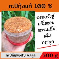 ราคา กะปิกุ้งเคยแท้ กะปิกุ้งหวาน กะปิอย่างดี กะปิใต้ กะปิกุ้งสตูล กะปิกุ้งแท้ กะปิ สตูล กะปิ กะปิกระปุกใหญ่ 500 กรัม (6195525417)
