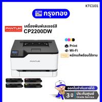 ราคา เครื่องพิมพ์เลเซอร์สี Pantum CP2200DW (24 ppm / Duplex) Color Laser Printer รับประกันศูนย์ 3 ปี (41655168426)