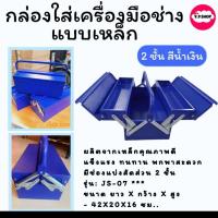 ราคา กล่องเครื่องมือช่าง กล่องใส่เครื่องมือ แบบ 2ชั้น กล่องเหล็ก กล่องเหล็กใส่เครื่องมือ (22942932643)