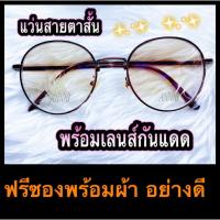 ราคา แว่นสายตาสั้น พร้อมเลนส์กันแดด มัลติโค๊ด ทรงหยดน้ำ กรอบน้ำตาล มีค่าสายตา ตั้งแต่ -0.50 ถึง -4.00 ทันสมัย (12938878642)