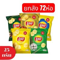 ราคา โปรพิเศษ ขายยกลัง 72 ซอง] Lays เลย์ มันฝรั่งแท้ ขนาด 10 บาท 25 กรัม (เลือกรสได้) (43876898810)