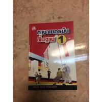 ราคา หนังสือภาษาเยอรมันพื้นฐาน 1 (8423372648)