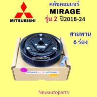 ราคา คลัชคอมแอร์ มิตซูบิชิ มิราจ แอททราจ ปี2018-24 หน้าคลัช คอมแอร์ MITSUBISHI MIRAGE ATTRAGE CLUTE คุณภาพเกรด A (40654257370)