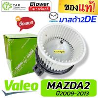 ราคา พัดลมตู้แอร์ โบเวอร์ MAZDA2 DE ปี2009-13 (Valeo 814952) โบลเวอร์ มาสด้า2 Mazda 2 พัดลมแอร์ Fan Blower พัดลม ตู้แอร์ (29423381721)