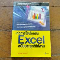 ราคา หนังสือ เก่งการใช้ฟังก์ชัน excel ฉบับประยุกต์ใช้งาน (23375194774)