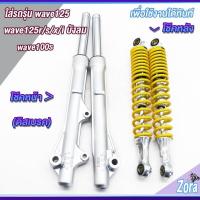 ราคา โช๊คหลัง+หน้า เวฟ125 เวฟ100s เวฟ125r/S/X/iบังลม โช๊คหน้าเวฟ125 ดิสเบรค โช๊คหลังขนาด 330 MM ใส่ได้ทุกรุ่น แกนใหญ่ (24689605388)