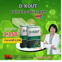 ราคา ดีเค๊าท์ DKOUT เพื่อโรคเก๊าท์ ลดกรดยูริก ลดปวดตามข้อ ข้อเท้า ข้ออักเสบบวมแดง และบำรุงไต (43554593714)