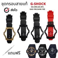 ราคา กรอบสาย G-Shock แท้สำหรับรุ่น GA-200 GAS-100 GAW-100 (26304614751)