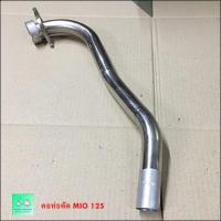 ราคา คอท่อเลส MIO 125 ดัด (12662455012)