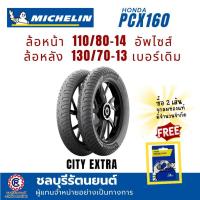 ราคา (คู่)ยางนอกมิชลิน MICHELIN PCX160 (110/80-14 , 130/70-13) ลาย CITY EXTRA - มอเตอร์ไซค์, Motorcycle (41973000065)