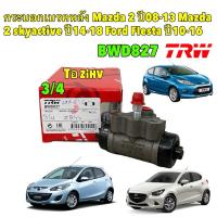 ราคา กระบอกเบรคหลัง 3/4 Mazda 2 ปี08-13 Mazda 2 skyactive ปี14-18 Ford FIesta ปี10-16 / กระบอกเบรก / TRW BWD827 (24971951507)