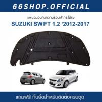 ราคา แผ่นกันความร้อนฝากระโปรง Suzuki Swift ปี2012-2017 [แถมฟรีกิ๊บยึดสำหรับติดตั้ง] (9718070103)