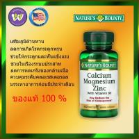 ราคา Nature's Bounty Calcium Magnesium Zinc with Vitamin D3 / 100 Coated Caplets (10636937932)