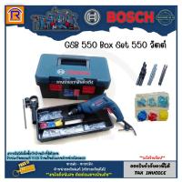 ราคา BOSCH (บ๊อช) สว่าน สว่านกระแทก รุ่น GSB 550 (GSB550) 550 วัตต์ (550W) สว่านไฟฟ้า สว่านกระแทกไฟฟ้า (31455013) (3590249761)