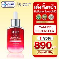 ราคา [1 ขวด 890] Yanhee Red Energy Lifting Serum เซรั่มลดริ้วรอยร่องลึกกู้หน้าพัง ตีนกาถุงใต้ตา 1ขวด 30ML (28605333593)