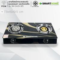 ราคา SMARTHOME (PCM) เตาแก๊สหน้ากระจกสองหัวแบบธรรมดาและหัวเทอร์โบ รุ่น SM-GA2H-05 (3019511696)