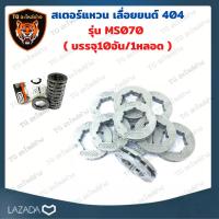 ราคา สเตอร์แหวนเลื่อยโซ่ยนต์ 404 10ชิ้น ใช้กับเลื่อยยนต์รุ่น 070 สเตอร์แหวน 404-7 บรรจุ 10ชิ้น/แพ็ค อะไหล่เครื่องเลื่อย (13806205595)