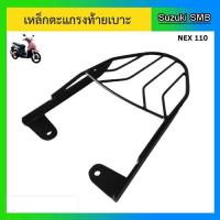 ราคา เหล็กตะแกรงท้ายเบาะ ยี่ห้อรถ Suzuki รุ่น Nex110 / Nex Crossover (8882708893)