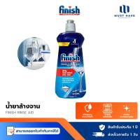 ราคา FINISH Rinse Aid น้ำยาช่วยล้างจาน เครื่องล้างจาน แก้วใส ไม่เป็นฝ้า ลดคราบน้ำ แห้งเร็ว (51252861306)