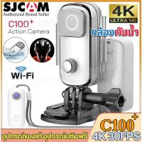 ราคา SJCAM Action Camera C100+ WiFi 4K 30FPS กล้องขนาดเล็ก กล้องกันน้ำ กล้องติดหมวก กล้องดำน้ำลึก30เมตร เมนูภาษาไทย ประกัน1ปี (24715654587)