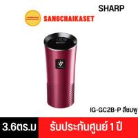 ราคา เครื่องฟอกอากาศในรถยนต์ SHARP รุ่น IG-GC2B-P (3.6 ตร.ม.,สีชมพู) (16931862638)