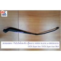 ราคา ใปัดน้ำฝน WIPER BLADE ทา ซุปเปอร์ เอช, ทา ซุปเปอร์ เอช มินต์TATA Super Ace, Super Ace Mint genuine /281882409911ขวา-ด้ (55501463781)