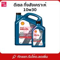 ราคา น้ำมันเครื่อง ดีเซล Shell HX7 10w30 (11339506589)