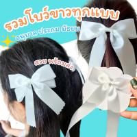 ราคา โบว์ขาว โบว์นักเรียน ริบบิ้นสีขาว เข็มกลัด โบว์อนุบาล โบว์ประถม โบว์สวย โบว์พร้อมส่งด่วน โบว์ติดเสื้อ (4447532322)