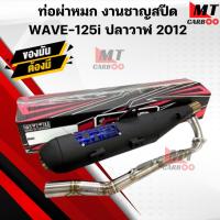 ราคา ท่อผ่าหมก Wave125i ปลาวาฬ ปี 2012 ท่อผ่าหมก เวฟ125i ปลาวาฬ (25512376357)
