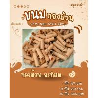 ราคา ขนมทองม้วนกะทิงาดำ อบกรอบ (43525882419)