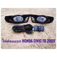 ราคา ไฟตัดหมอกซีวิค สปอร์ตไลท์ civic fd 2009 2010 2011 foglamp civic fc sportlight HONDA CIVIC FD 2009 ทรงห้าง (1328944013)