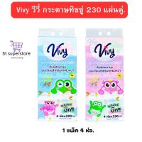 ราคา วีวี่ Vivy กระดาษทิชชู่ เช็ดหน้า 1 แพ็ค 4 ห่อ. 230 แผ่นคู่. (วีวี่Vivy230) (27163223676)