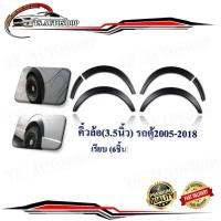 ราคา คิ้วล้อ (3.5นิ้ว) รถตู้ commuter hiace van 2005 - 2018 เรียบ สีดำด้าน 4 ล้อตามรูป มีบริการเก็บเงินปลายทาง (27955703778)