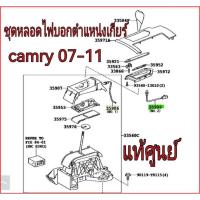 ราคา หลอดไฟบอกตำแหน่งเกียร์ พร้อมชุดสายไฟ Toyota Camay ปี 2007-2011 แท้เบิกศูนย์ (25543967845)