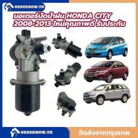 ราคา มอเตอร์ปัดน้ำฝน HONDA CITY 2008 2009 2010 2011 2012 2013 ใหม่คุณภาพดี รับประกัน (42020531266)