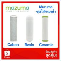ราคา Mazuma ชุดไส้กรอง 3 ไส้กรอง Carbon Block, Resin, Ceramic (6979871732)