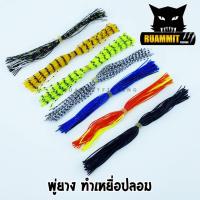 ราคา พู่ยาง ทำเหยื่อปลอม เกรดA สีสันสดใส (7614826924)