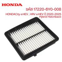 ราคา กรองอากาศ HONDA รหัส 17220-6Y0-008 HONDA City e:HEV , HRV e:HEV ปี 2020-2025 Hybrid Hatchback (42274353093)