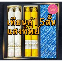 ราคา เทียนคู่15สั้นแสงทิพย์ เทียนขาว เทียนเหลือง เทียนไหว้พระ เทียนคู่ เทียน เทียนบูชาพระ เทียนสี เทียนพรรษา เทียนแสงทิพย์ (28453506447)