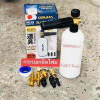 ราคา กระบอกปืนยิงโฟม OSUKA OSFP-010 ขอต่อทองเหลืองแท้-วัสดุหัวพ่นทำจากทองเหลืองแท้ แข็งแรง-ขวด HDPE ทนต่อแรงดันได้ดี-ประกอบง่ (26009241405)