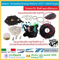ราคา ชุดซ่อมหม้อต้ม Tomasetto / Energy Reform AT07 รุ่น 140HP และ Super (5518015004)