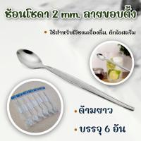 ราคา ช้อนโซดา 2 mm.ลายขอบตั้ง บรรจุ 6 อัน-เครื่องครัวตราสมอ (25912027093)